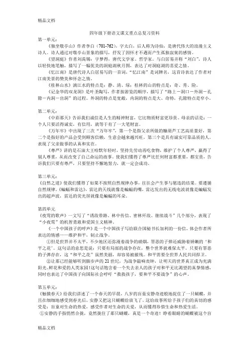最新人教版四年级下册语文课文重点总复习资料(终极版)