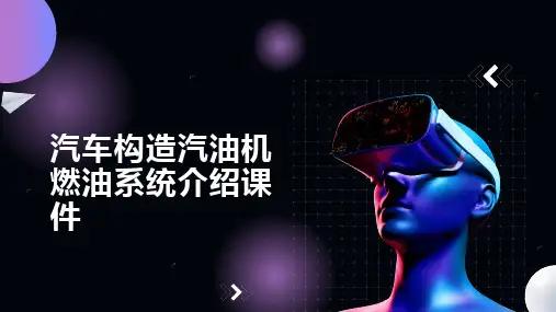 汽车构造汽油机燃油系统介绍课件
