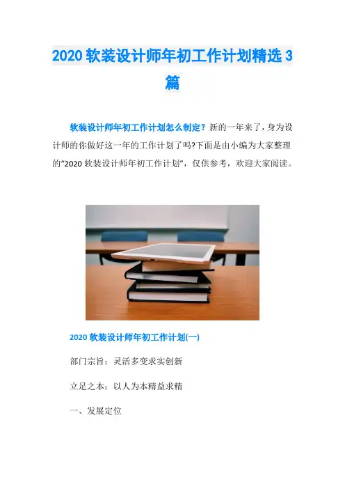 2020软装设计师年初工作计划精选3篇