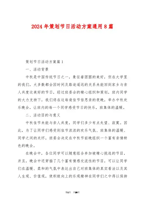 2024年策划节日活动方案通用8篇