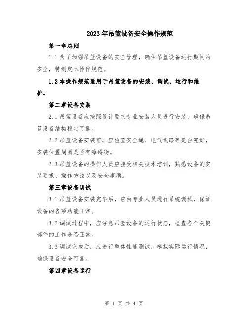 2023年吊篮设备安全操作规范