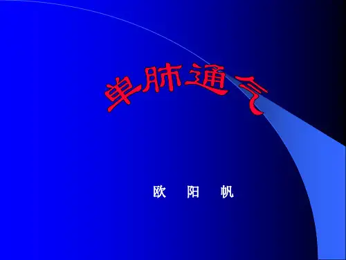 单肺通气