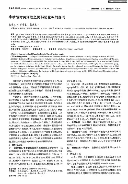 牛磺酸对黄河鲤鱼饲料消化率的影响