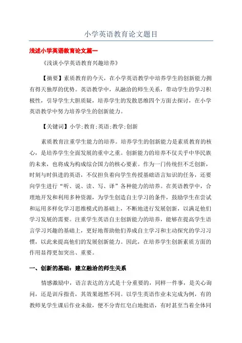 小学英语教育论文题目
