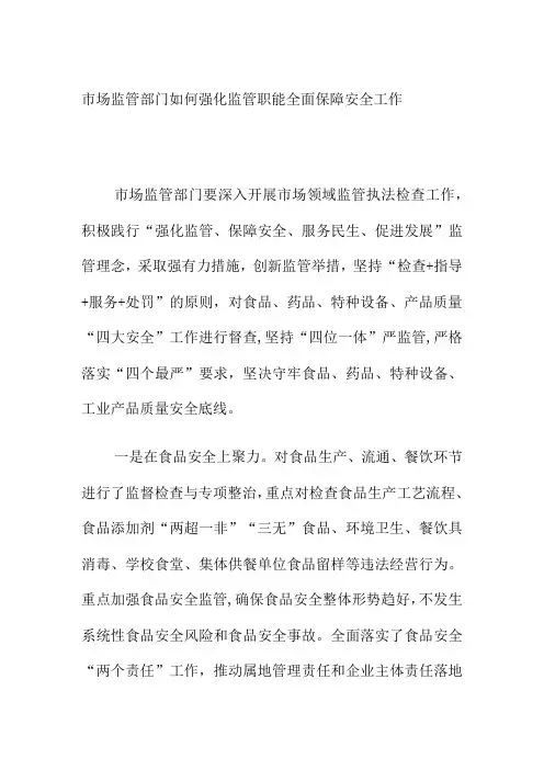市场监管部门如何强化监管职能全面保障安全工作