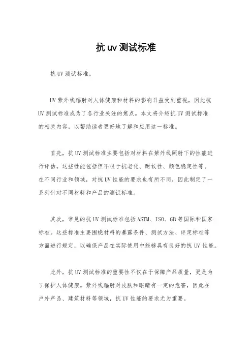 抗uv测试标准