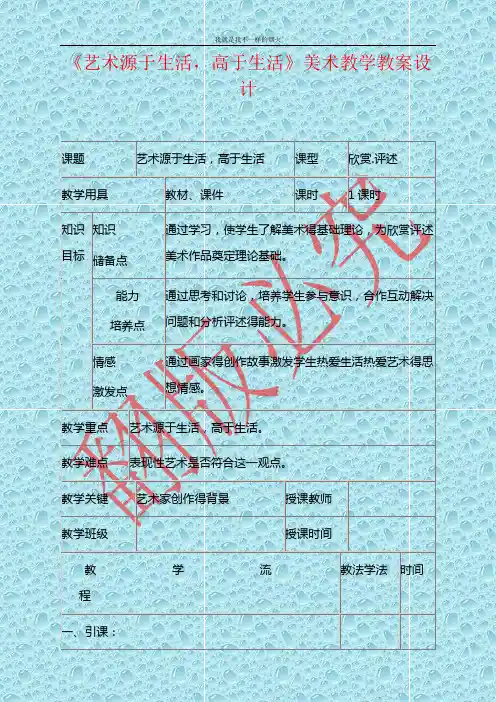 最新人美版美术七年级下册第二课《艺术源于生活,高于生活》word教案