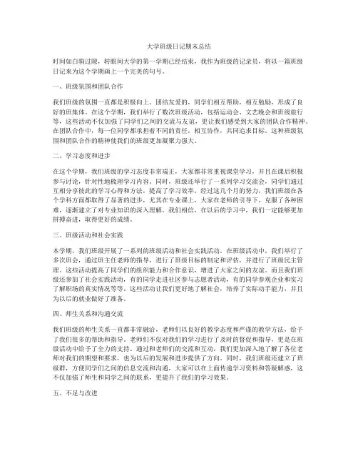 大学班级日记期末总结