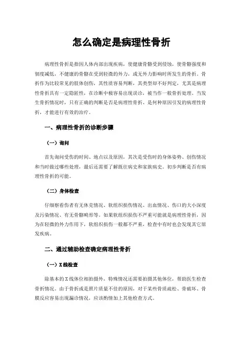 怎么确定是病理性骨折