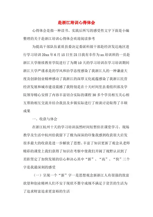 赴浙江培训心得体会