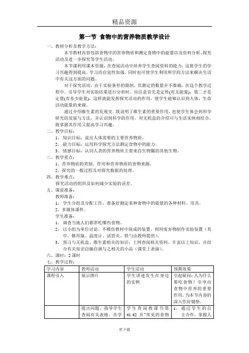 (生物人教新课标)七年级下册教案：第二章第一节食物中的营养物质