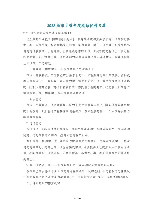 2023超市主管年度总结优秀5篇