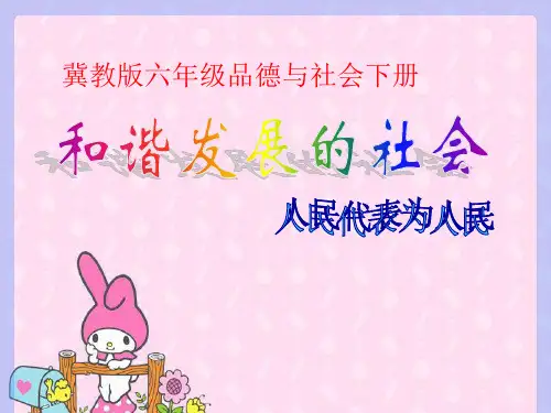 和谐发展的社会ppt(冀教版)六年级品德与社会下册优质课件PPT