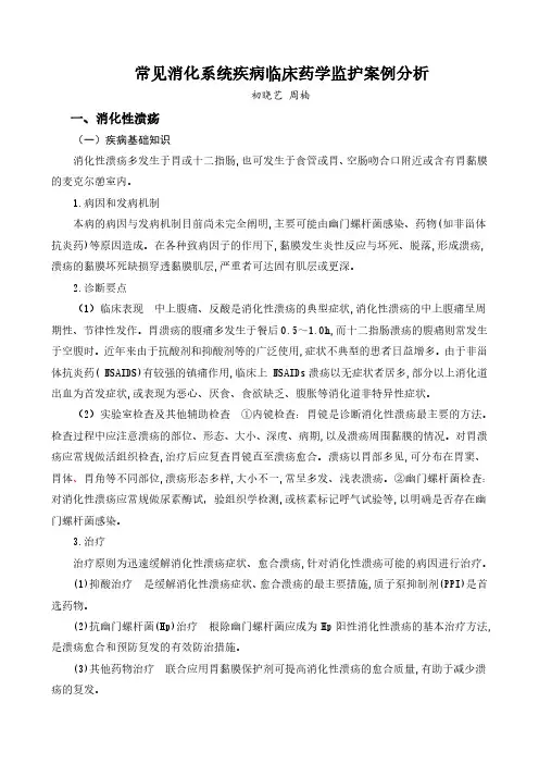 常见消化系统疾病临床药学监护案例分析