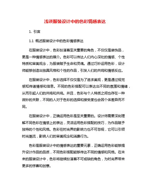 浅谈服装设计中的色彩情感表达