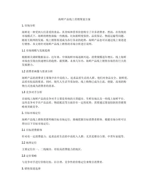 海鲜产品线上营销策划方案