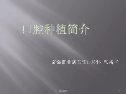 《种植牙介绍》PPT课件