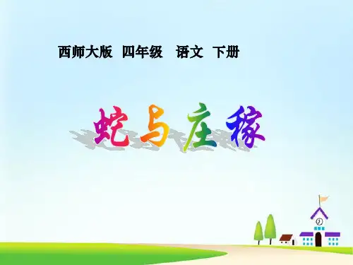 《蛇与庄稼》PPT课件