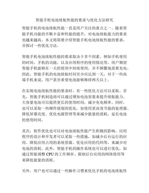 智能手机电池续航性能的要求与优化方法研究