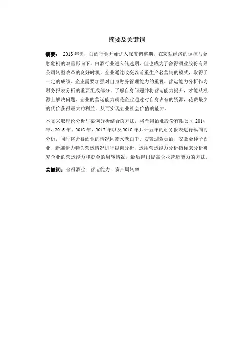 舍得酒业营运能力分析-会计-毕业论文