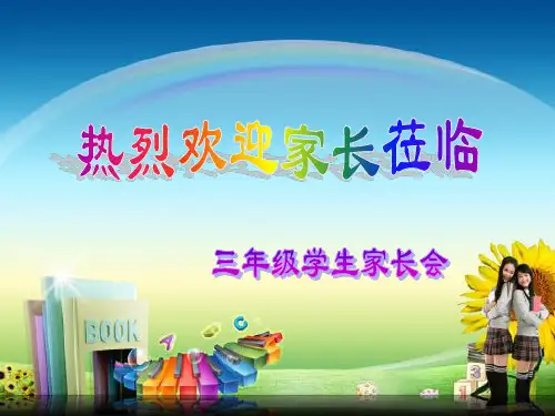 “不能对孩子责任心等重要品德的品培养“家长会PPT课件