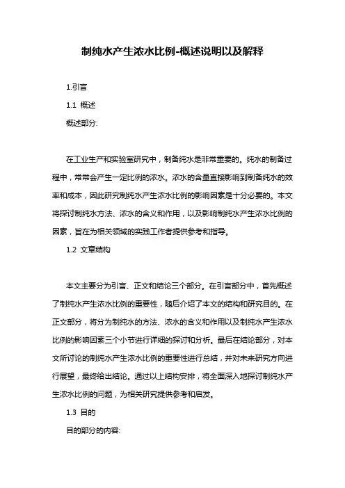 制纯水产生浓水比例-概述说明以及解释