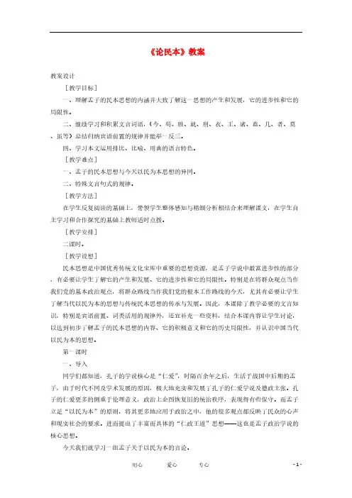 高二语文《论民本》教案 新人教版必修5