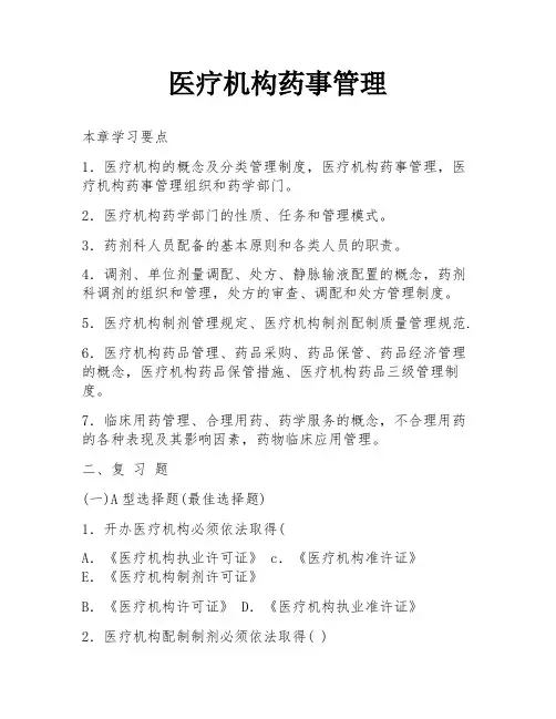 医疗机构药事管理