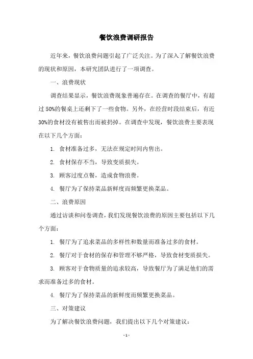 餐饮浪费调研报告