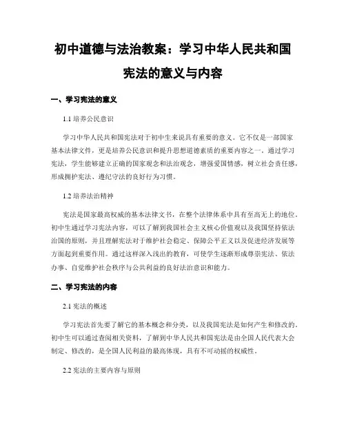 初中道德与法治教案：学习中华人民共和国宪法的意义与内容