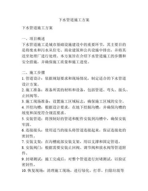 下水管道施工方案