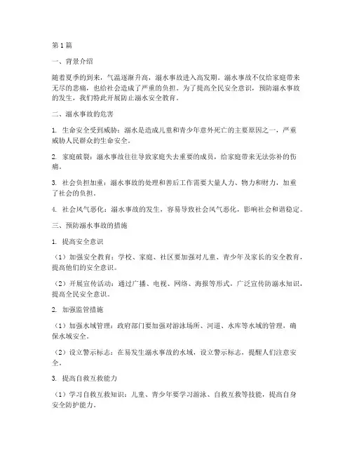 防止溺水安全教育简报(3篇)