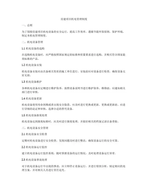 房建项目机电管理制度
