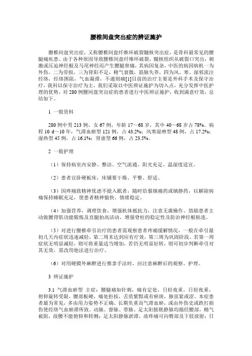 腰椎间盘突出症的辨证施护