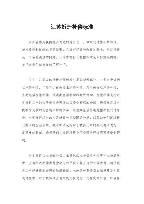 江苏拆迁补偿标准