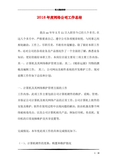 2018年度网络公司工作总结