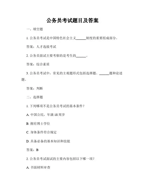 公务员考试题目及答案