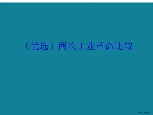 两次工业革命比较ppt详解.