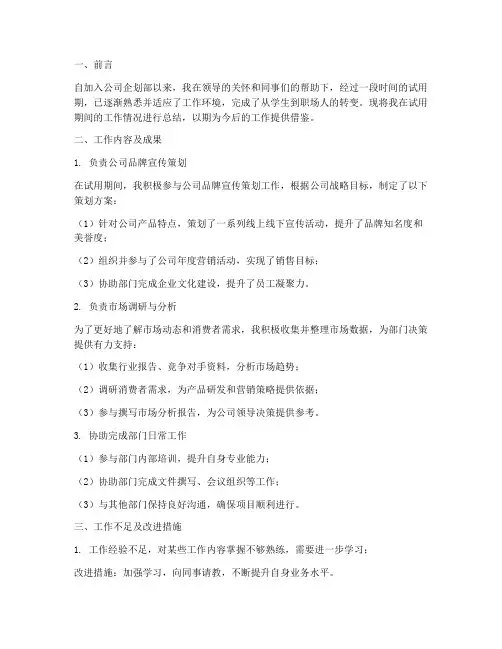 企划部转正工作总结报告