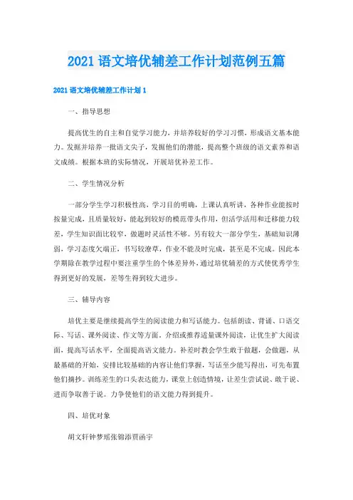 语文培优辅差工作计划范例五篇