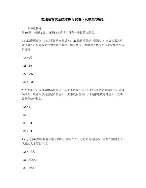 [工程类试卷]交通运输安全技术练习试卷5及答案与解析