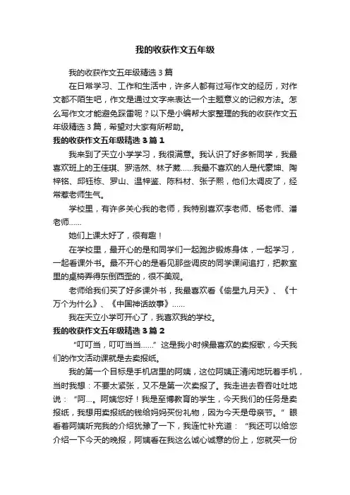 我的收获作文五年级精选3篇