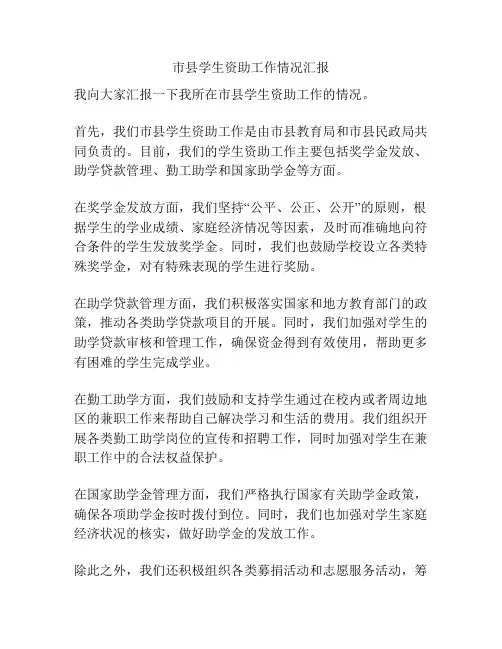 市县学生资助工作情况汇报