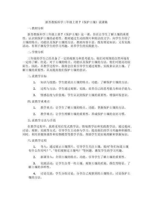 新苏教版科学三年级上册7《保护土壤》说课稿