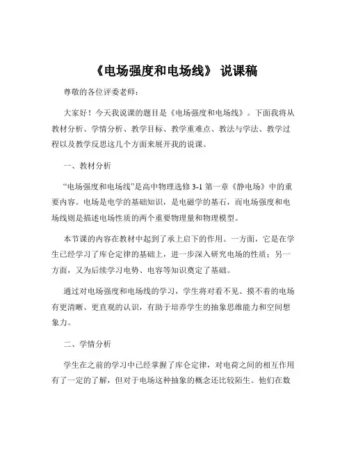 《电场强度和电场线》 说课稿