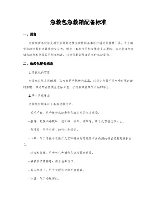 急救包急救箱配备标准