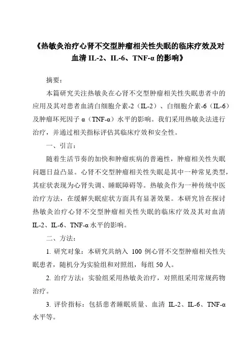 《热敏灸治疗心肾不交型肿瘤相关性失眠的临床疗效及对血清IL-2、IL-6、TNF-α的影响》