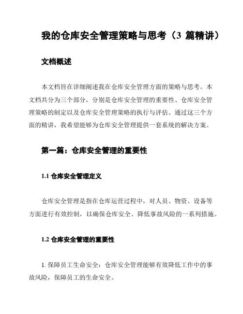 我的仓库安全管理策略与思考(3篇精讲)