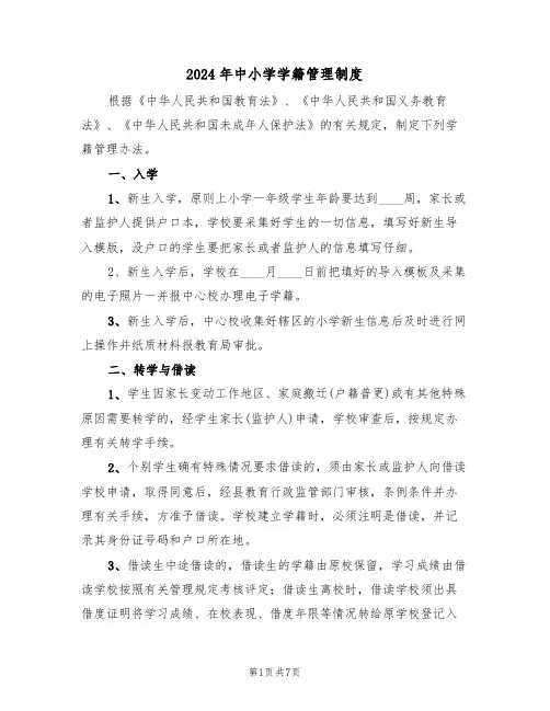 2024年中小学学籍管理制度(3篇)
