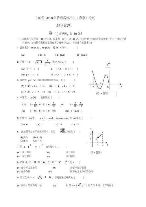 2018山东春季高考数学试题及答案[整理文档]